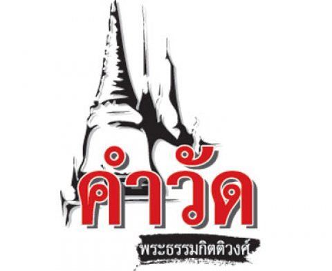 คำวัด - อลัชชี-เดียรถีย์