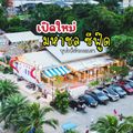 มหาชล ซีฟู๊ด