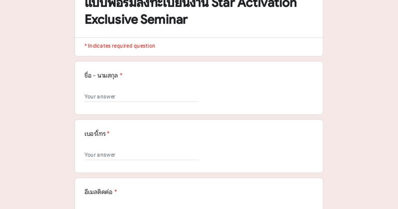 แบบฟอร์มลงทะเบียนงาน Star Activation Exclusive Seminar