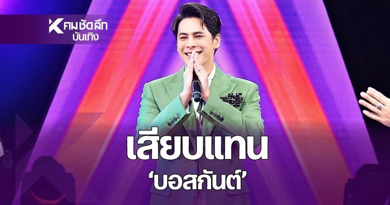 ไม่พลิกโผ! ”ซี ศิวัฒน์” เสียบแทน ”บอสกันต์”
