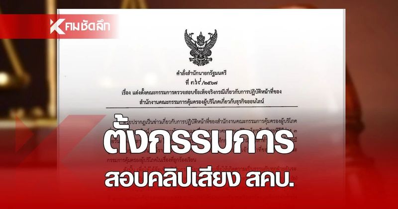 คลิปเสียงพ่นพิษ รองนายกฯ สั่งตั้งกรรมการสอบ สคบ.