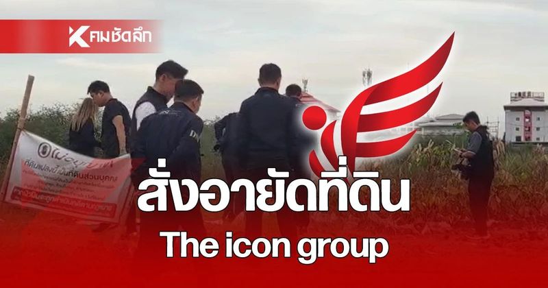 DSI สั่งอายัดที่ดิน The icon group กว่า 63 ไร่ ไว้ตรวจสอบ
