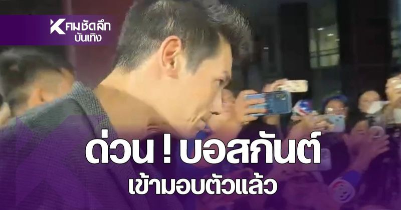 ด่วน! เปิดวินาที ”กันต์ กันตถาวร” เข้ามอบตัวตามหมายจับ ดิไอคอนกรุ๊ป