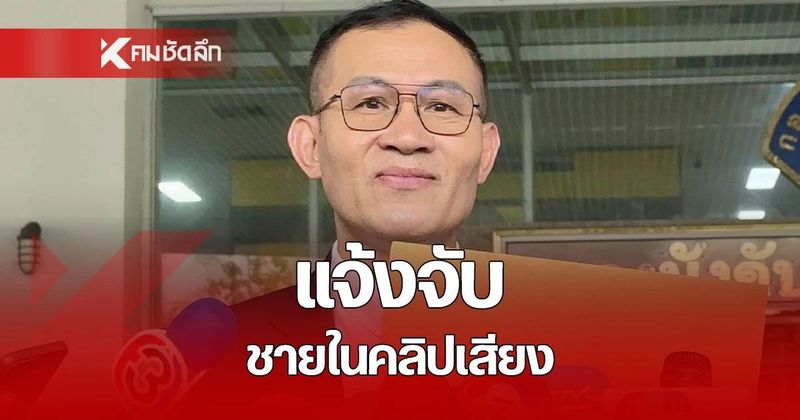 พ.ต.อ.ประทีป อดีตรองเลขาฯ สคบ. แจ้งความชายในคลิปเสียง ชี้เหยียดหยาม ใส่ร้าย