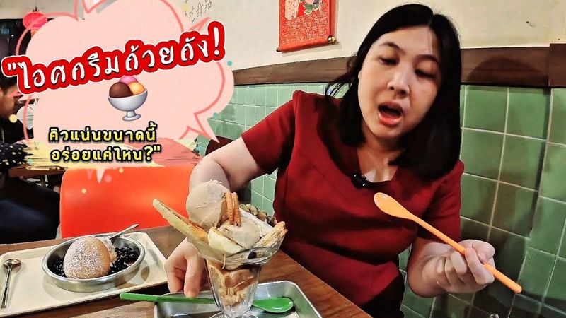 ″รีวิว ถ้วยถัง ไอศกรีมโฮมเมดสุดฮิตที่บรรทัดทอง! อร่อยจริงหรือแค่กระแส? 🍨✨” | On cloud nine EP.37