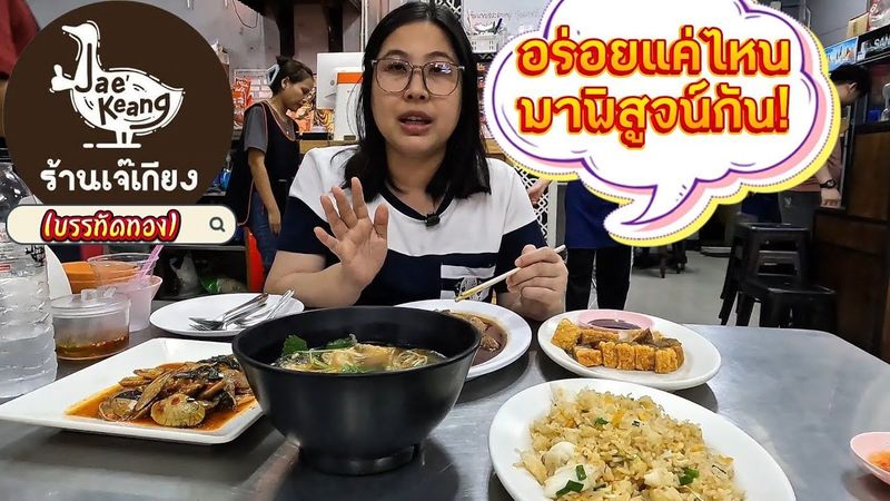 ″เจ๊เกียง บรรทัดทอง! 🔥 อร่อยแค่ไหน มาพิสูจน์กัน!” | On cloud nine EP.40