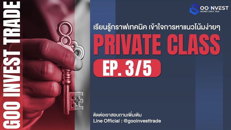 เรียนรู้กราฟเทคนิค เข้าใจการหาแนวโน้มง่ายๆ EP3/5