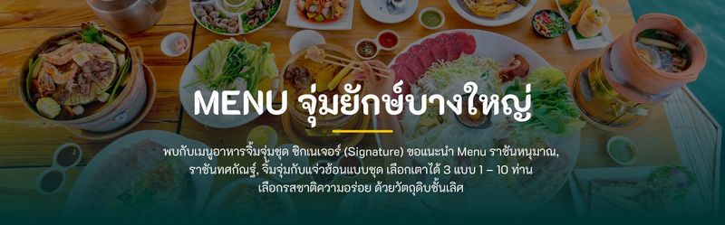 [ เมนูอาหาร จุ่มยักษ์บางใหญ่ ] จิ้มจุ่มยักษ์สาขาบางใหญ่เมนูราคาเท่าไหร่