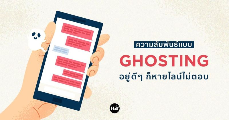 Ghosting Relationship คุณกำลังเจอความสัมพันธ์แบบนี้หรือเปล่า?