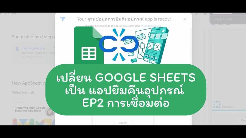 สอน AppSheet EP2: วิธีเชื่อม Google Sheets และสร้างแอปแรกใน 3 นาที!