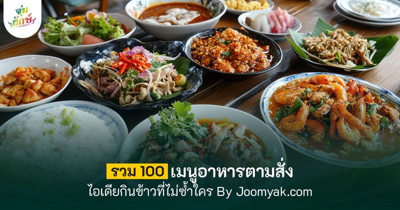 100 เมนูอาหารตามสั่งยอดฮิต 2026 รวมไอเดียกินอะไรไม่ให้ซ้ำ !