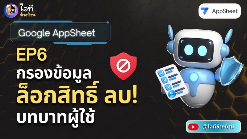 สอนสร้างระบบยืมคืนอุปกรณ์ (Google AppSheet) EP6: แก้ด่วน! ป้องกันคนลบข้อมูลมั่วใน AppSheet