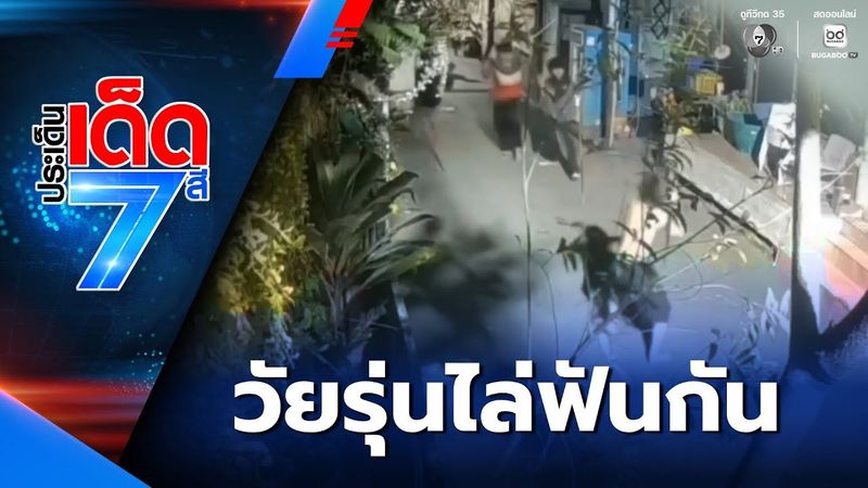 อุกอาจ ! วัยรุ่นไล่ฟัน-ปาระเบิดดังสนั่นซอย [เจาะเกาะติด] | ประเด็นเด็ด 7 สี