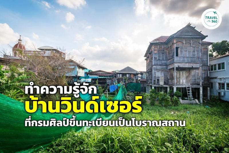 ประวัติ “บ้านวินด์เซอร์” ชุมชนกุฎีจีน ที่กรมศิลป์ขึ้นทะเบียนเป็นโบราณสถาน