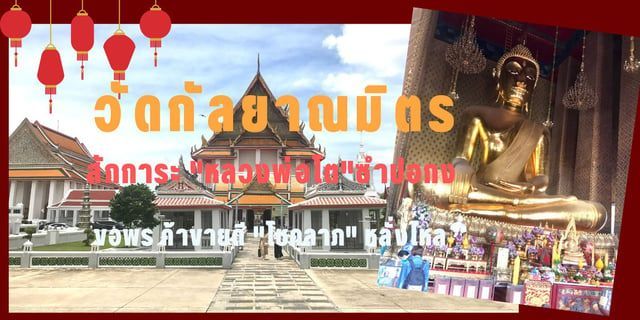วัดกัลยาณมิตร สักการะ ”หลวงพ่อโต”ซำปอกง ขอพร ค้าขายดี ”โชคลาภ” หลั่งไหล