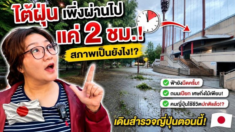 ไต้ฝุ่นเพิ่งผ่านไป 2 ชม. ญี่ปุ่นกลับมาเป็นแบบนี้แล้ว!?