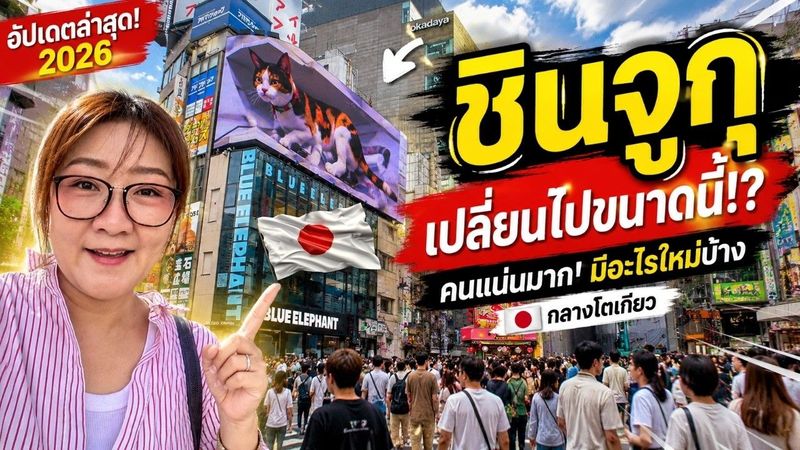ชินจูกุล่าสุด 2026! ย่านดังกลางโตเกียวเปลี่ยนไปเยอะกว่าที่คิด