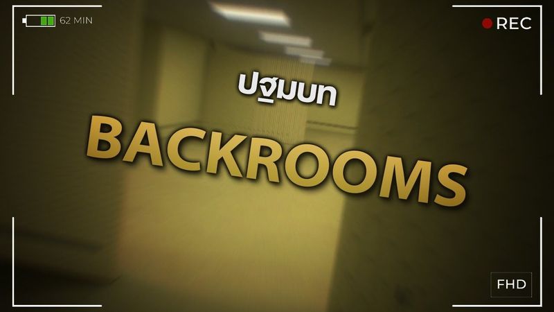 จุดเริ่มต้นของ BACKROOMS ♾️