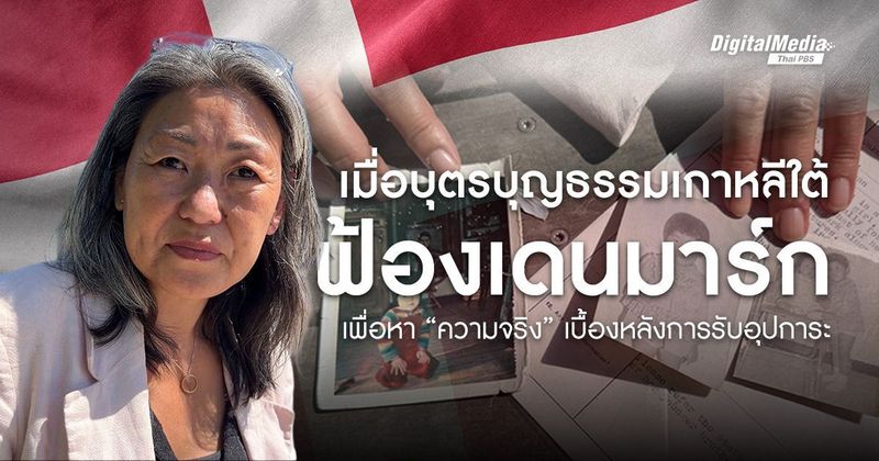 เมื่อบุตรบุญธรรมเชื้อสายเกาหลีใต้ฟ้องเดนมาร์ก เพื่อหา “ความจริง” เบื้องหลังการรับอุปการะ | Thai PBS NOW
