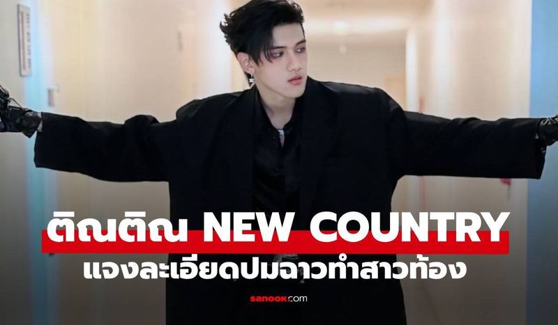 ″ติณติณ NEW COUNTRY” แจงละเอียดปมข่าวฉาวทำสาวท้อง งัดหลักฐานโต้คู่กรณี