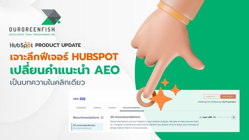 เจาะลึกฟีเจอร์ HubSpot เปลี่ยนคำแนะนำ AEO เป็นบทความในคลิกเดียว
