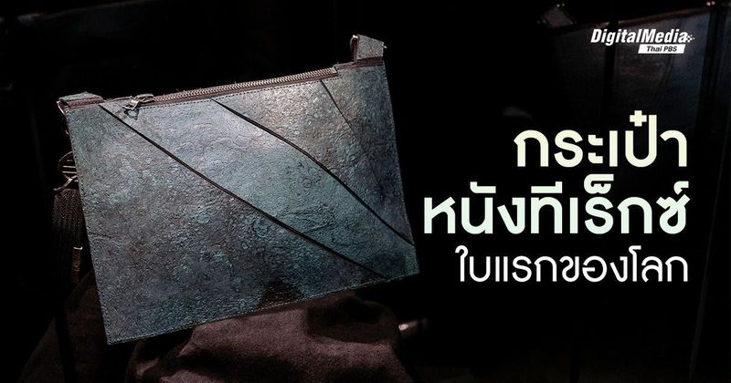 เมื่อแฟชั่นและโลกล้านปีมาเจอกันใน ‘กระเป๋าหนังทีเร็กซ์’ ใบแรกของโลก | Thai PBS NOW