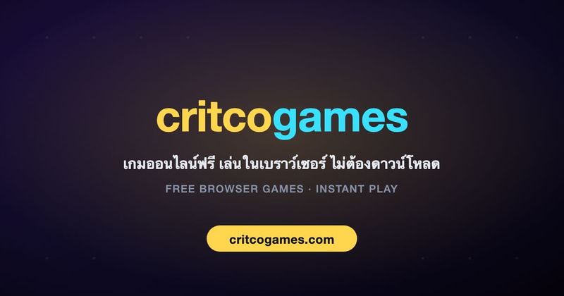 critcogames — เกมออนไลน์ฟรีหลากหลายแนว เล่นในเบราว์เซอร์