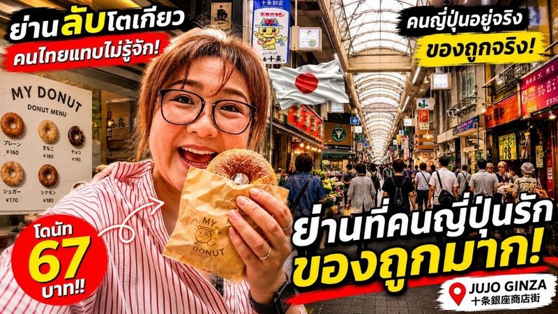 ย่านลับโตเกียว! คนไทยแทบไม่รู้จัก แต่คนญี่ปุ่นอยู่จริง ของถูกมาก 🇯🇵 | Jujo Ginza