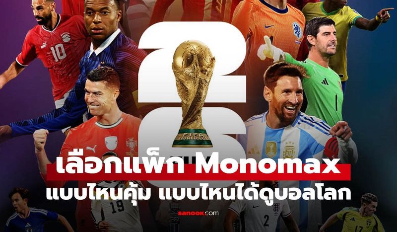 เลือกแพ็ก MONOMAX แบบไหนคุ้มสุด แพ็กไหนดูบอลโลก 2026 ได้เช็กเลย