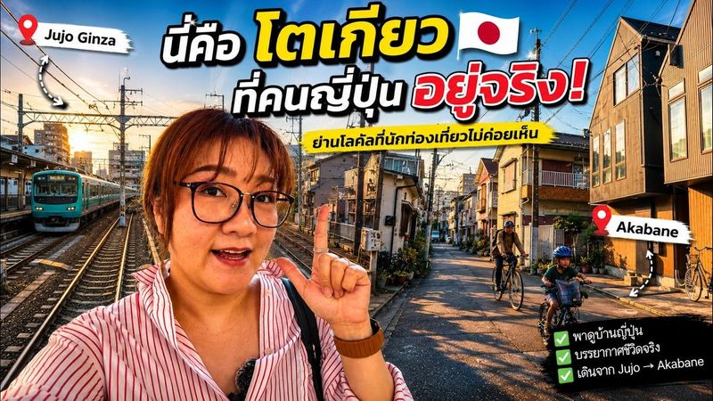 นี่คือโตเกียวที่คนญี่ปุ่นอยู่จริง 🇯🇵 เดินชมบ้าน ชุมชน และเมืองโลคัลที่นักท่องเที่ยวไม่เห็น