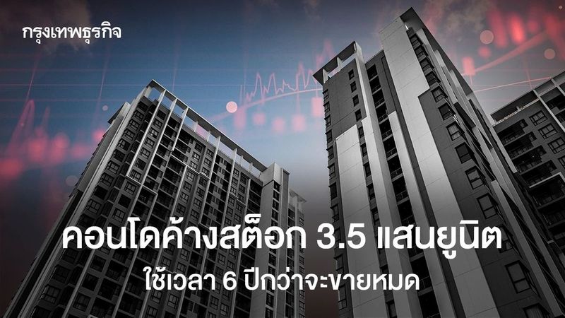 คอนโดค้างสต็อก3.5แสนยูนิตคาดใช้เวลา6ปีกว่าจะขายหมด