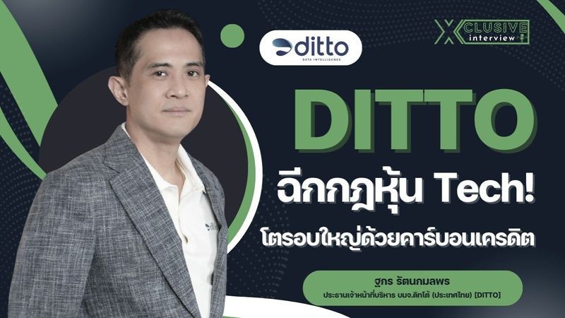 DITTO ฉีกกฎหุ้น Tech! ผนึกพันธมิตรปั๊มเงินสด โตรอบใหญ่ด้วยคาร์บอนเครดิต
