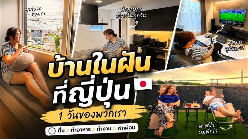 บ้านในฝันที่ญี่ปุ่น 1 วันของพวกเรา