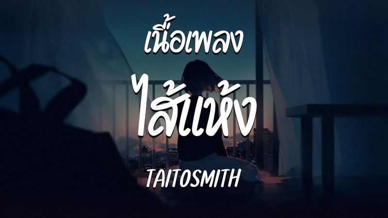 ไส้แห้ง - TAITOSMITH ( เนื้อเพลง )